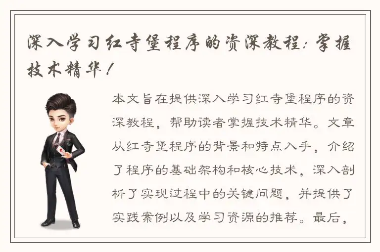 深入学习红寺堡程序的资深教程: 掌握技术精华！