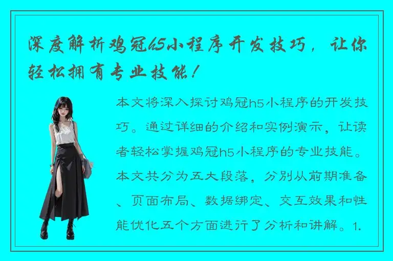 深度解析鸡冠h5小程序开发技巧，让你轻松拥有专业技能！