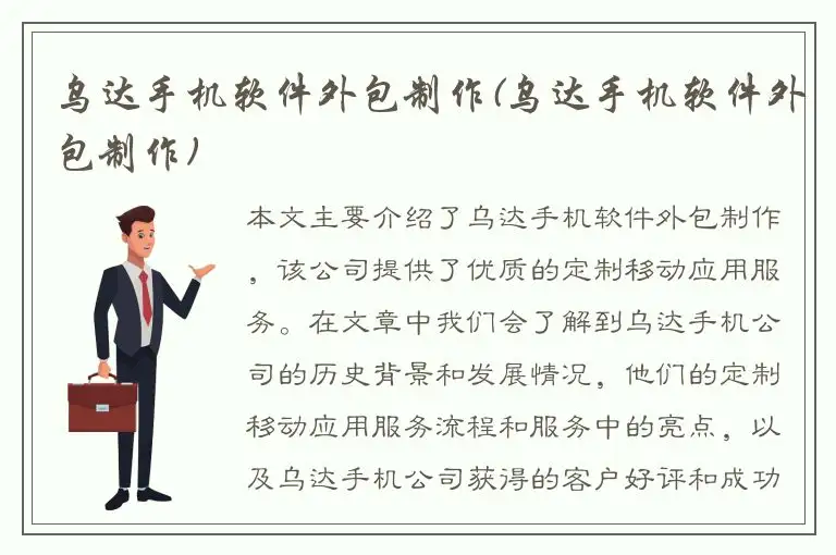 乌达手机软件外包制作(乌达手机软件外包制作)