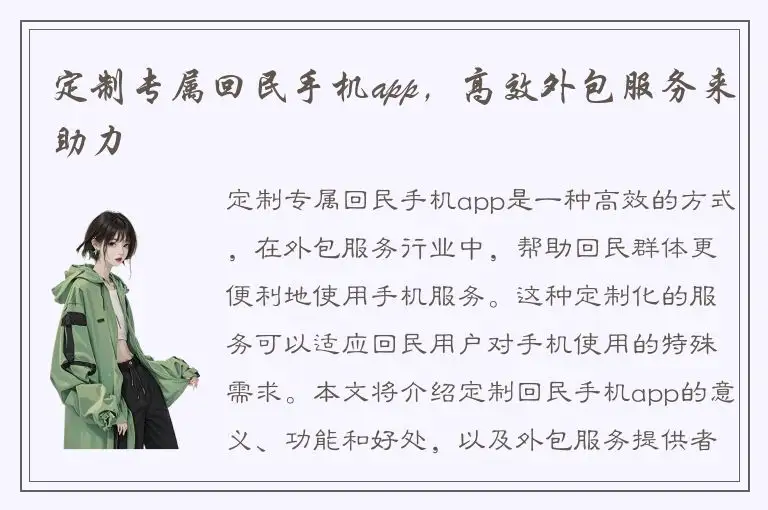 定制专属回民手机app，高效外包服务来助力