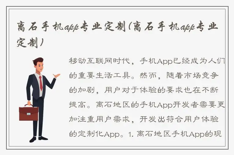 离石手机app专业定制(离石手机app专业定制)