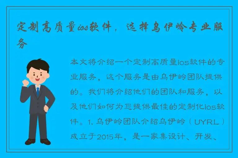 定制高质量ios软件，选择乌伊岭专业服务