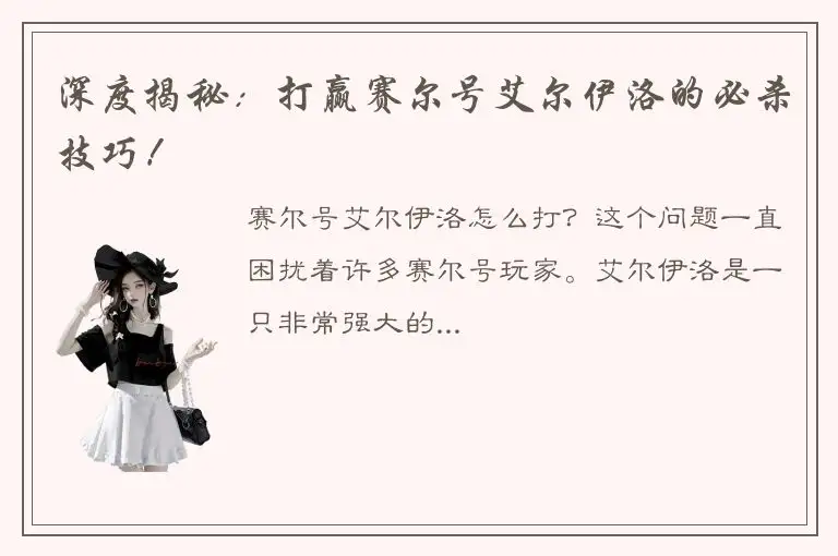 深度揭秘：打赢赛尔号艾尔伊洛的必杀技巧！