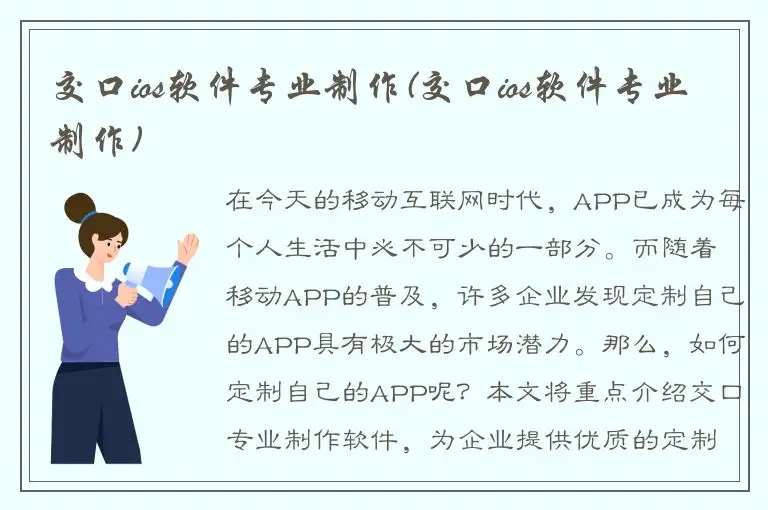 交口ios软件专业制作(交口ios软件专业制作)