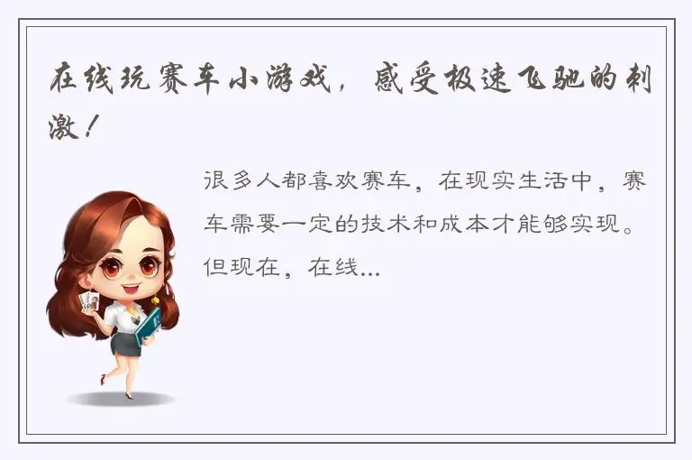 在线玩赛车小游戏，感受极速飞驰的刺激！