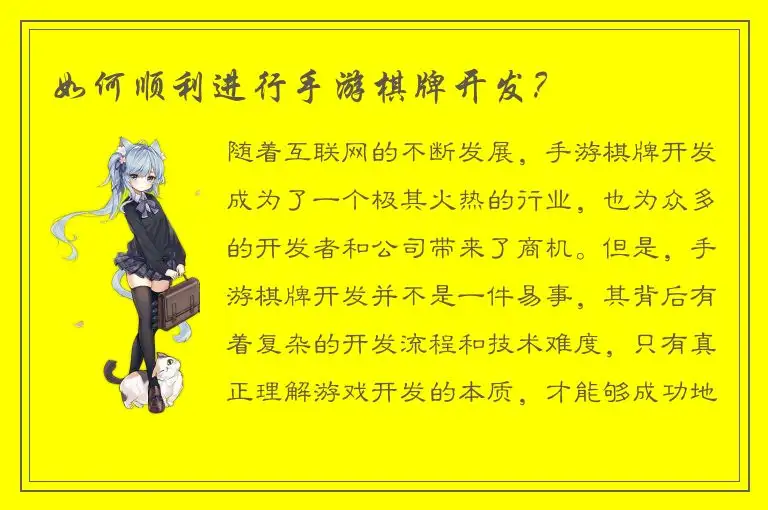 如何顺利进行手游棋牌开发？
