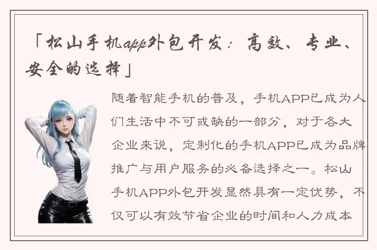 「松山手机app外包开发：高效、专业、安全的选择」