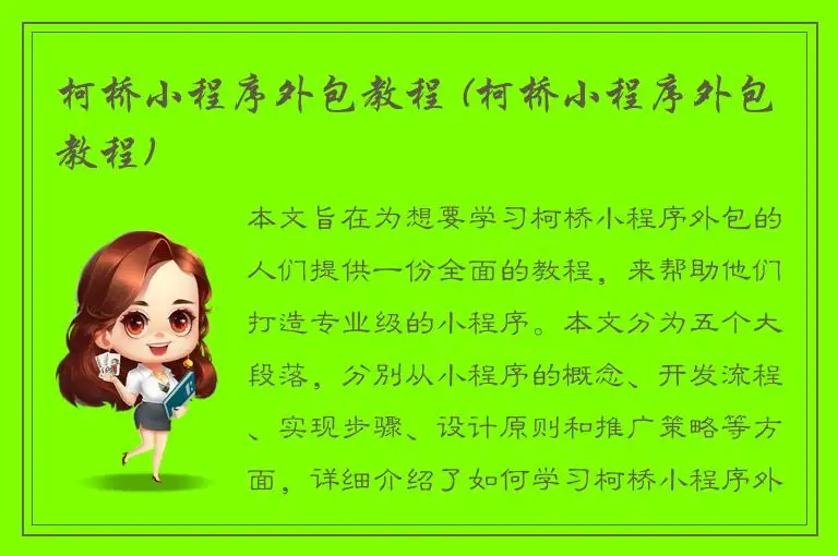 柯桥小程序外包教程 (柯桥小程序外包教程)