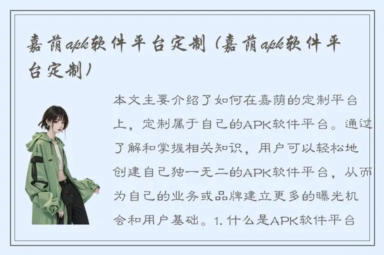 嘉荫apk软件平台定制 (嘉荫apk软件平台定制)