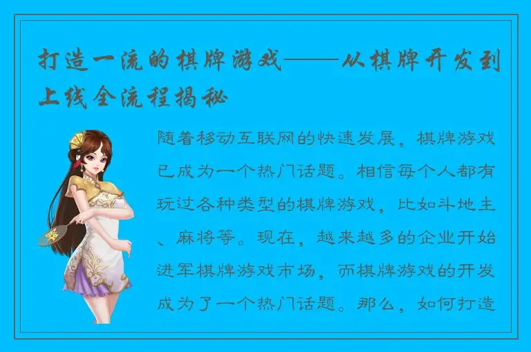 打造一流的棋牌游戏——从棋牌开发到上线全流程揭秘