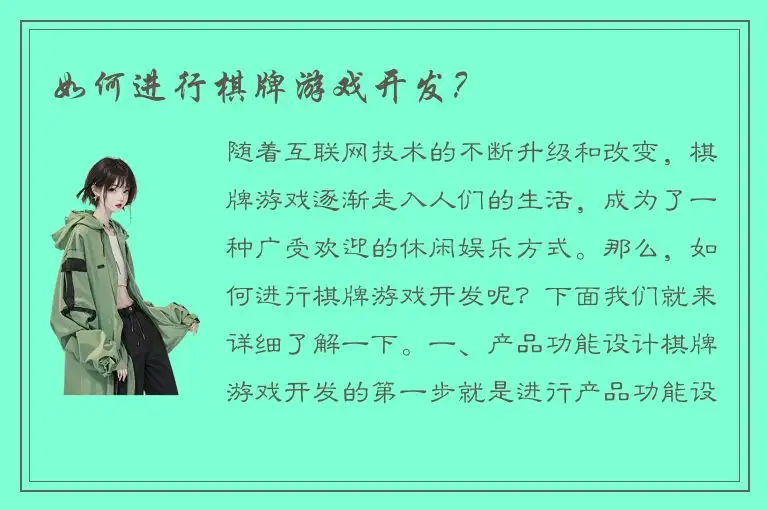 如何进行棋牌游戏开发？