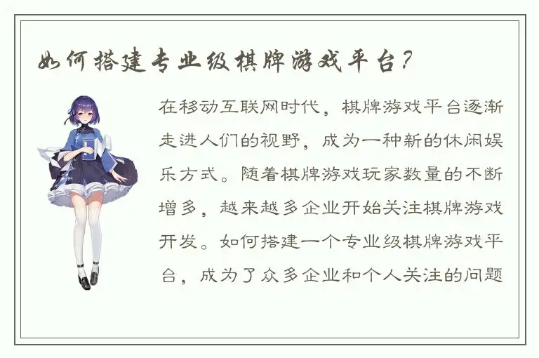 如何搭建专业级棋牌游戏平台？