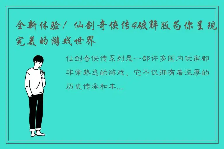 全新体验！仙剑奇侠传4破解版为你呈现完美的游戏世界