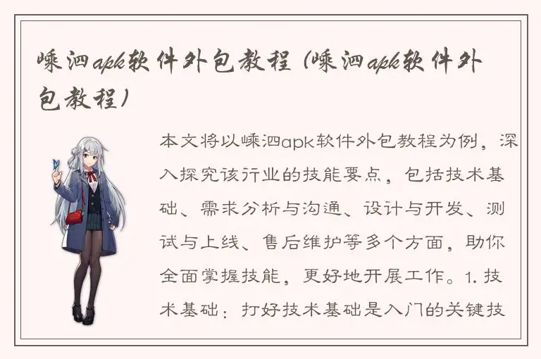嵊泗apk软件外包教程 (嵊泗apk软件外包教程)