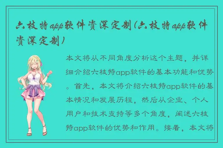 六枝特app软件资深定制(六枝特app软件资深定制)
