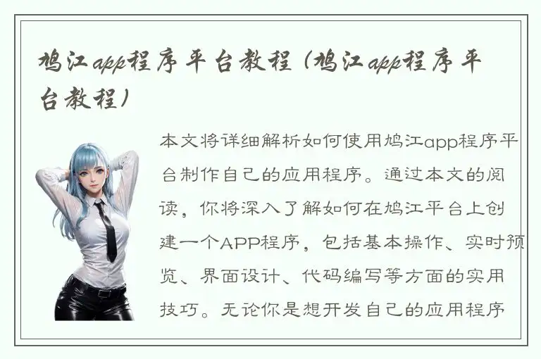 鸠江app程序平台教程 (鸠江app程序平台教程)