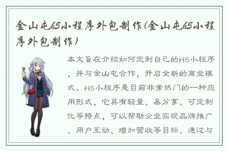 金山屯h5小程序外包制作(金山屯h5小程序外包制作)