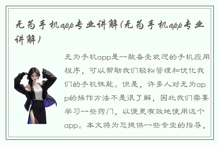 无为手机app专业讲解(无为手机app专业讲解)