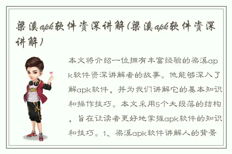 梁溪apk软件资深讲解(梁溪apk软件资深讲解)