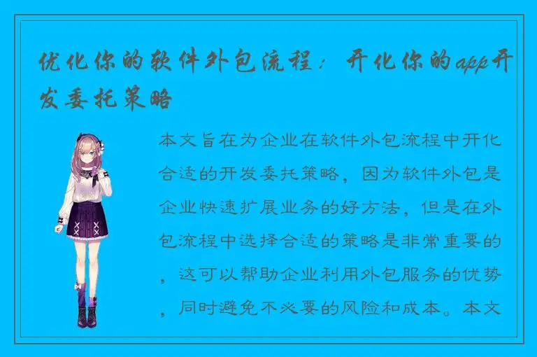 优化你的软件外包流程：开化你的app开发委托策略