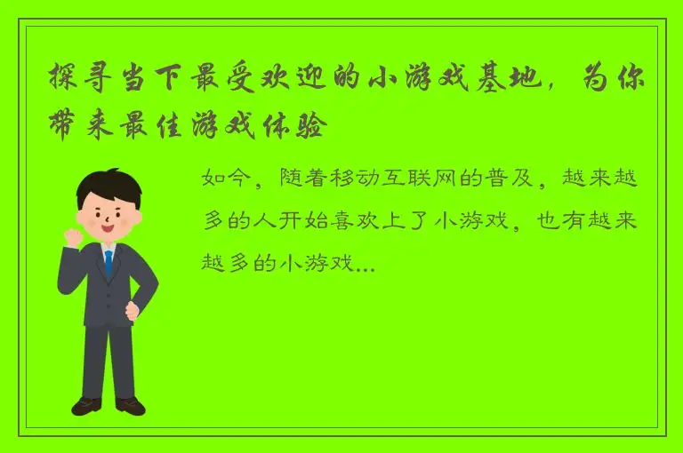 探寻当下最受欢迎的小游戏基地，为你带来最佳游戏体验