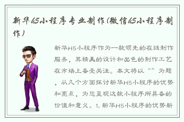 新华h5小程序专业制作(微信h5小程序制作)