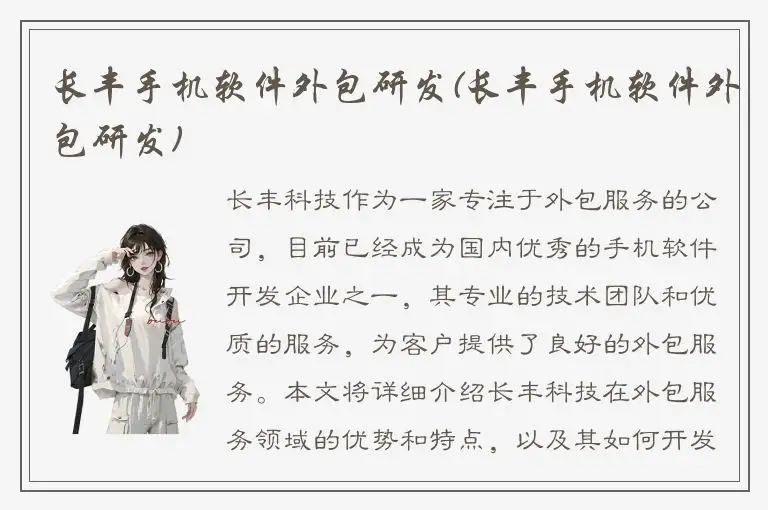 长丰手机软件外包研发(长丰手机软件外包研发)