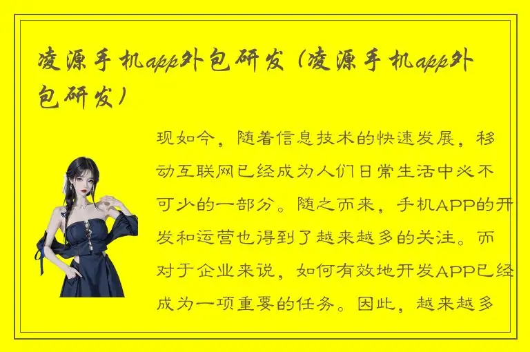 凌源手机app外包研发 (凌源手机app外包研发)