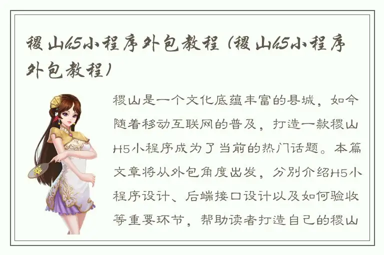 稷山h5小程序外包教程 (稷山h5小程序外包教程)