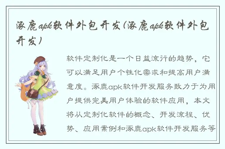 涿鹿apk软件外包开发(涿鹿apk软件外包开发)