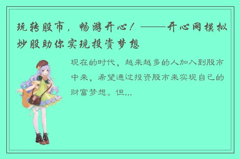 玩转股市，畅游开心！——开心网模拟炒股助你实现投资梦想