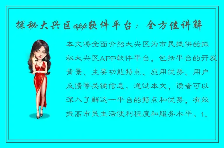 探秘大兴区app软件平台：全方位讲解