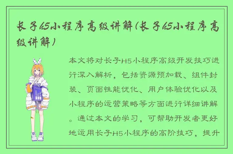 长子h5小程序高级讲解(长子h5小程序高级讲解)