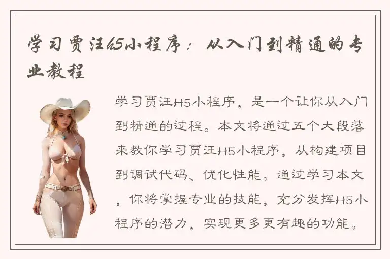 学习贾汪h5小程序：从入门到精通的专业教程