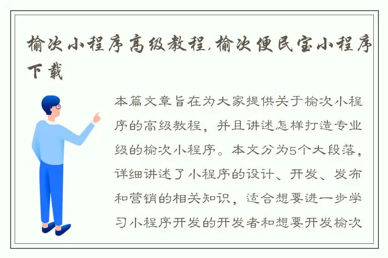 榆次小程序高级教程,榆次便民宝小程序下载