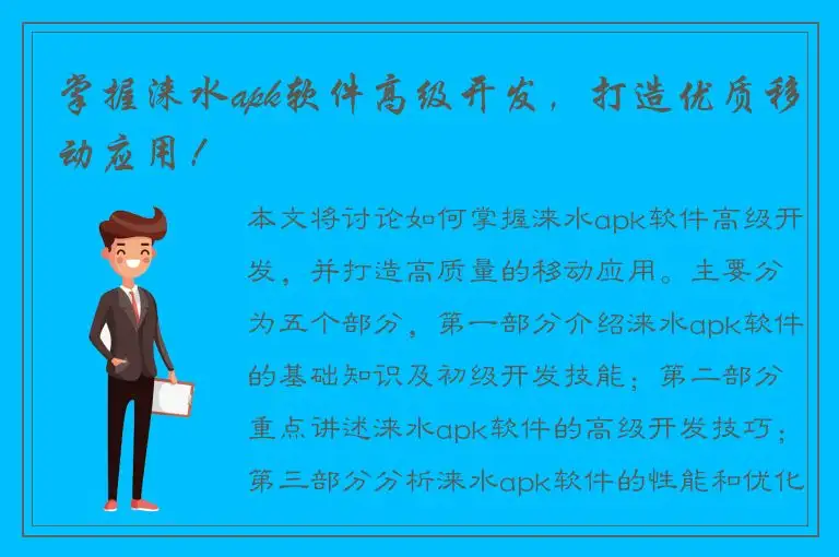 掌握涞水apk软件高级开发，打造优质移动应用！