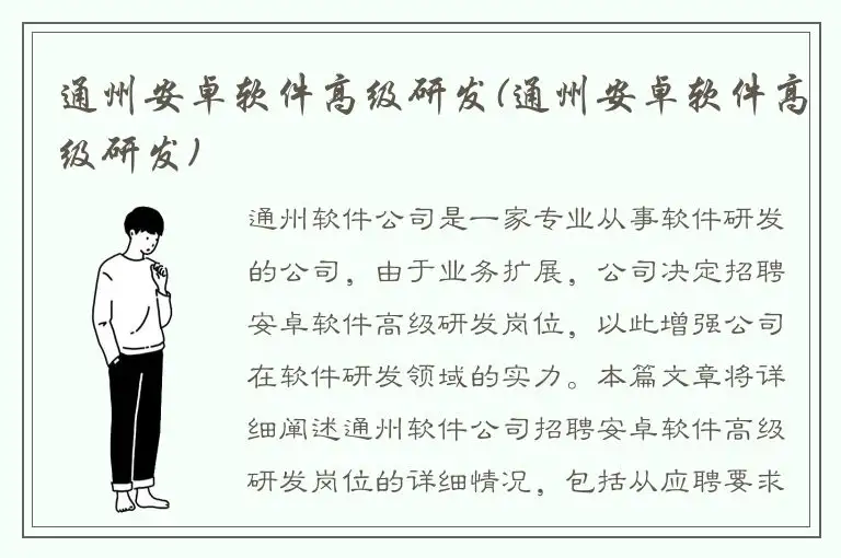 通州安卓软件高级研发(通州安卓软件高级研发)