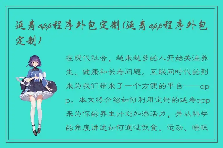 延寿app程序外包定制(延寿app程序外包定制)