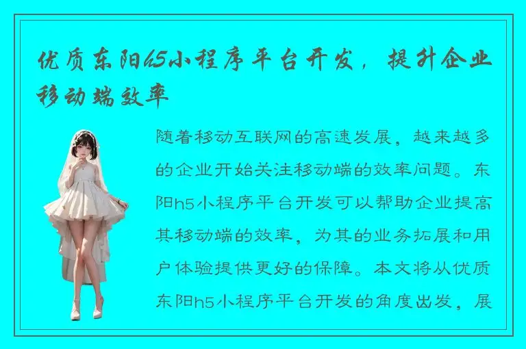优质东阳h5小程序平台开发，提升企业移动端效率