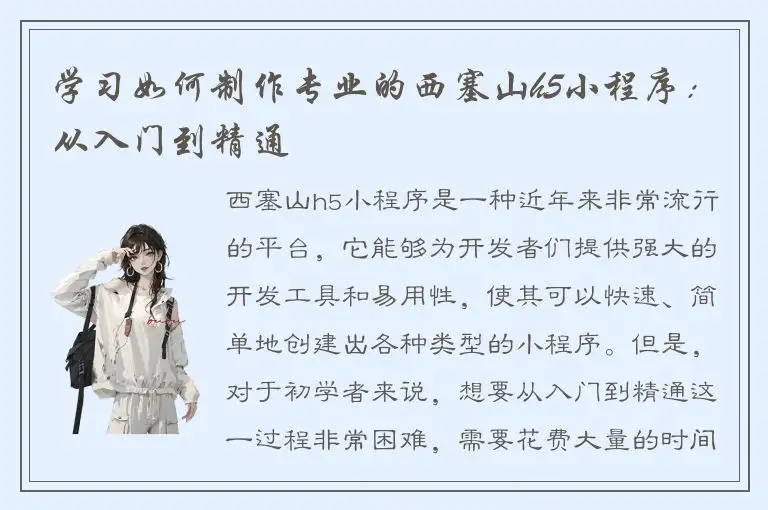 学习如何制作专业的西塞山h5小程序：从入门到精通