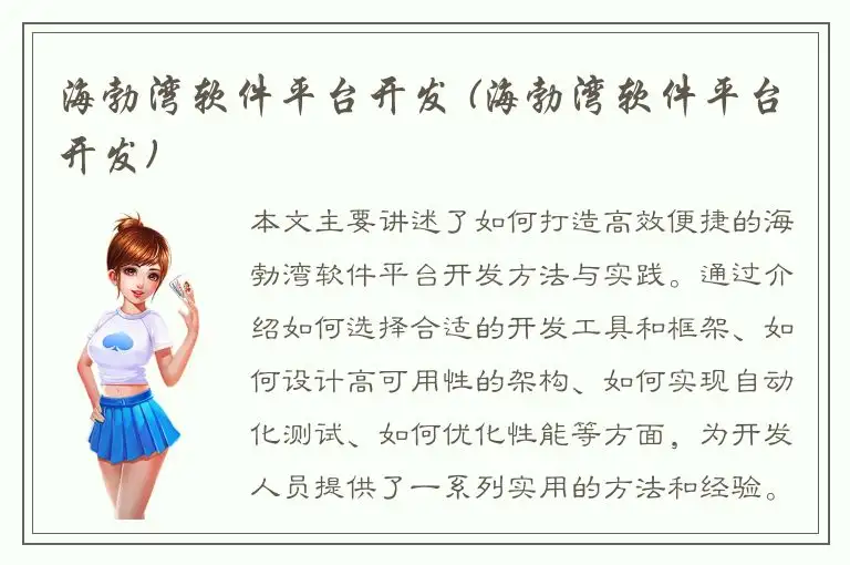 海勃湾软件平台开发 (海勃湾软件平台开发)