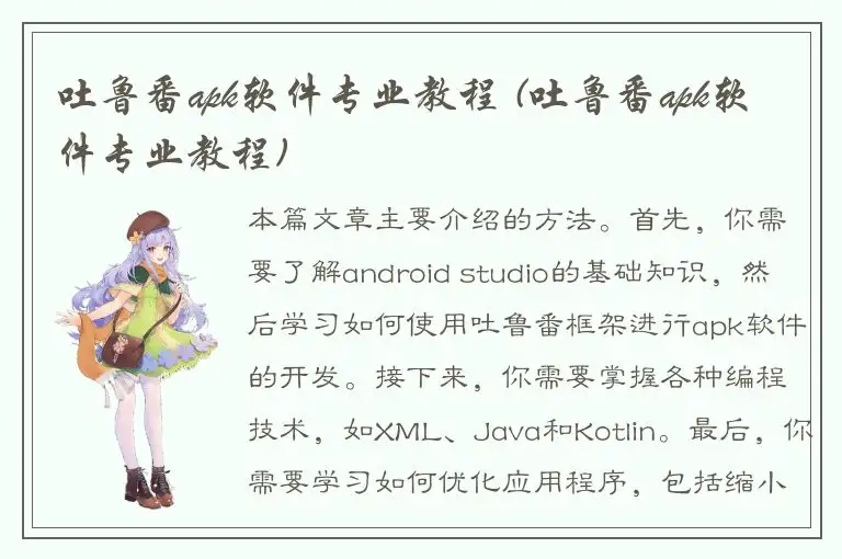 吐鲁番apk软件专业教程 (吐鲁番apk软件专业教程)