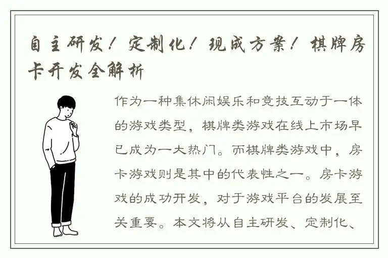 自主研发！定制化！现成方案！棋牌房卡开发全解析