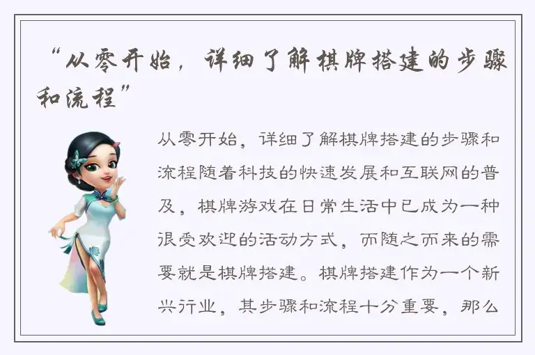 “从零开始,详细了解棋牌搭建的步骤和流程”