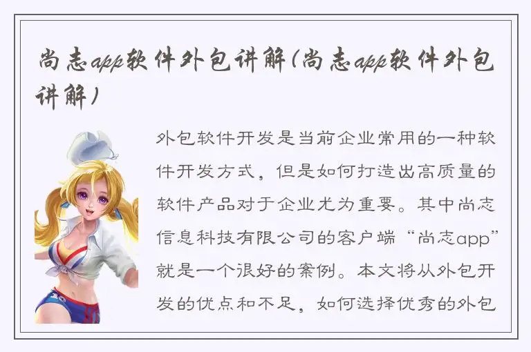 尚志app软件外包讲解(尚志app软件外包讲解)