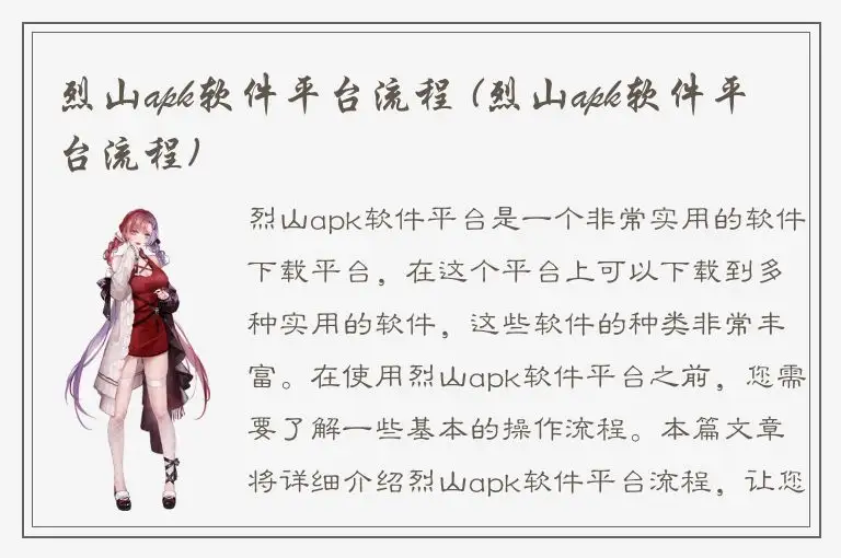 烈山apk软件平台流程 (烈山apk软件平台流程)