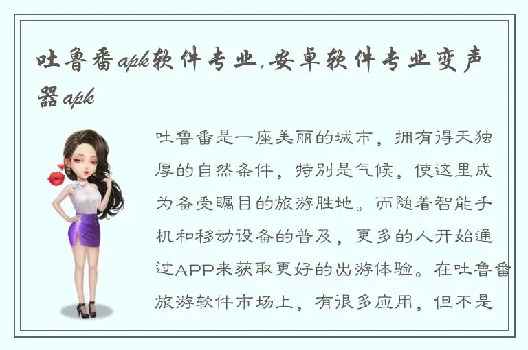 吐鲁番apk软件专业,安卓软件专业变声器apk