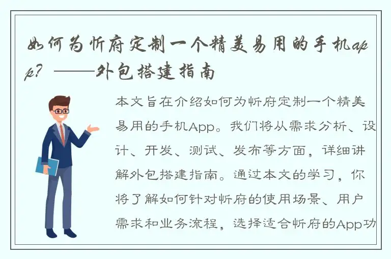如何为忻府定制一个精美易用的手机app？——外包搭建指南