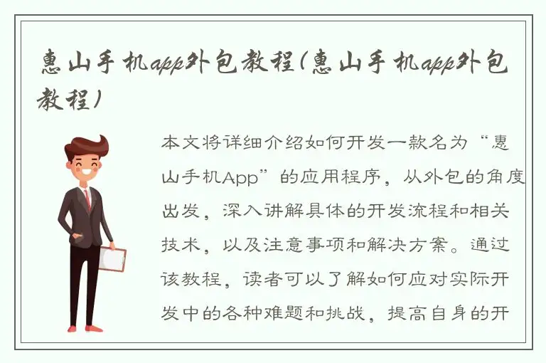 惠山手机app外包教程(惠山手机app外包教程)