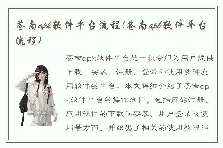 苍南apk软件平台流程(苍南apk软件平台流程)